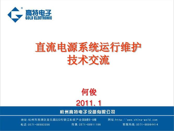 蓄电池与直流电源系统运行维护技术交流——以2011年信息系统运行维护服务为背景